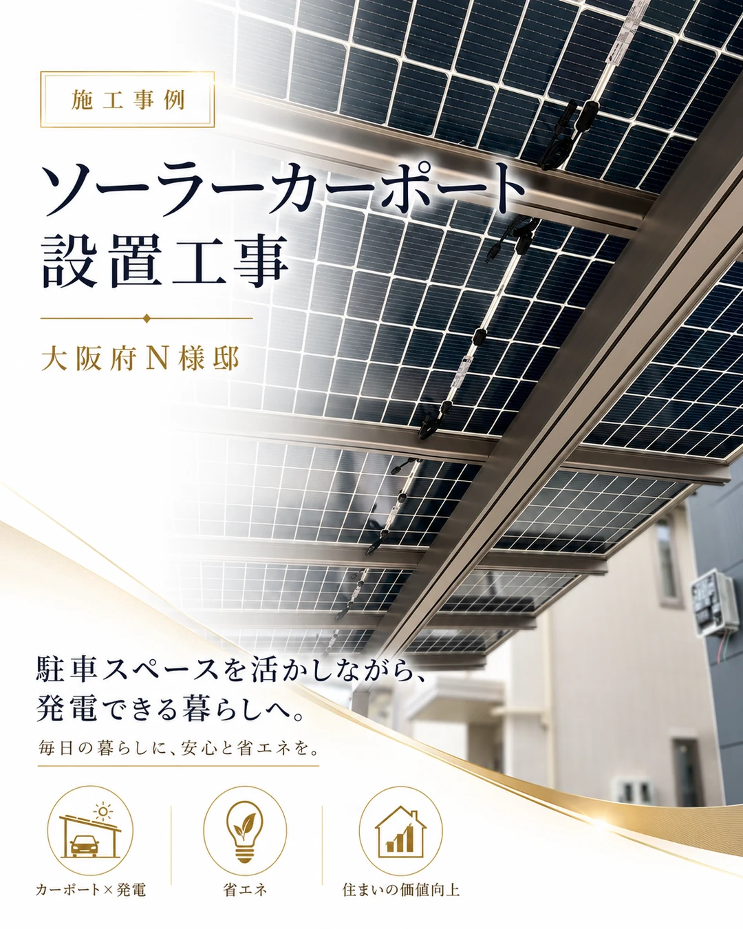 大阪府N様邸のソーラーカーポート設置工事